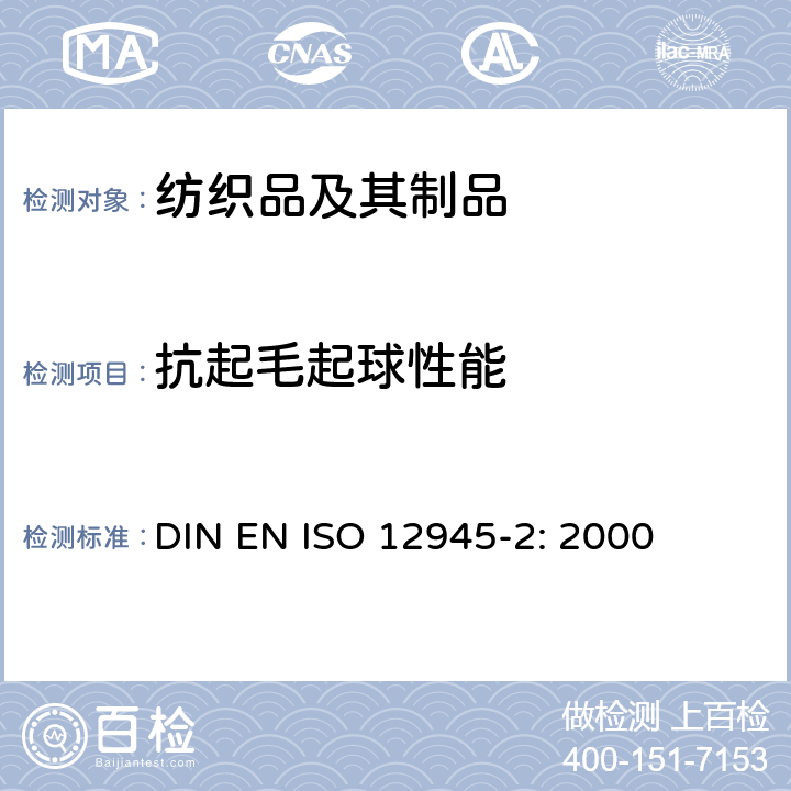 抗起毛起球性能 纺织品－测定织物起毛起球性－第2部分: 马丁代尔法 DIN EN ISO 12945-2: 2000