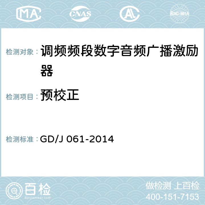 预校正 GD/J 061-2014 调频频段数字音频广播激励器技术要求和测量方法  4.3.2