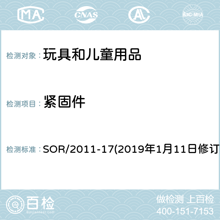 紧固件 加拿大玩具条例 SOR/2011-17(2019年1月11日修订) 13