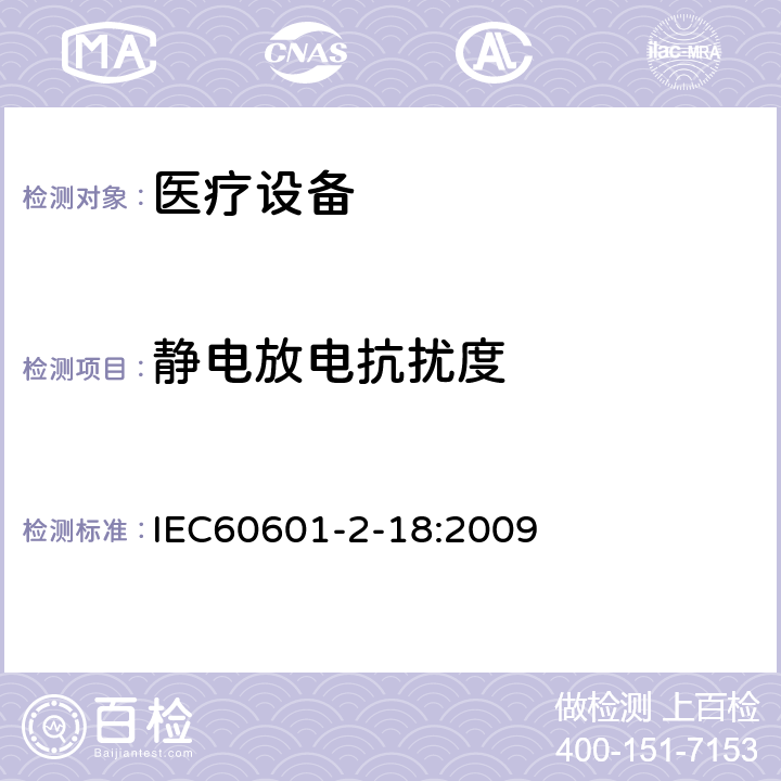 静电放电抗扰度 医用电气设备 第2-18部分:内镜设备基本安全性和基本性能的特殊要求 IEC60601-2-18:2009 202