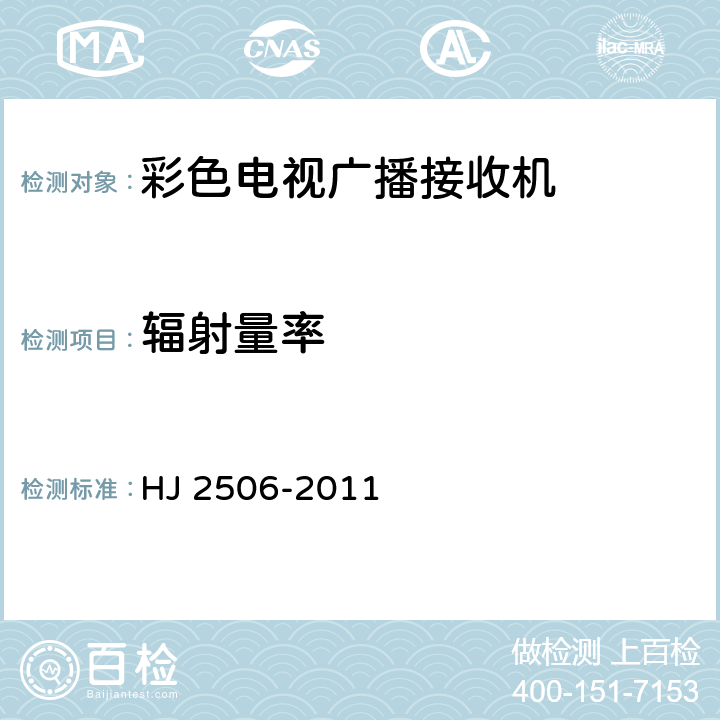 辐射量率 HJ 2506-2011 环境标志产品技术要求 彩色电视广播接收机