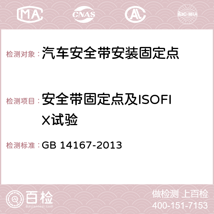 安全带固定点及ISOFIX试验 汽车安全带安装固定点、ISOFIX固定点系统及上拉带固定点 GB 14167-2013 5