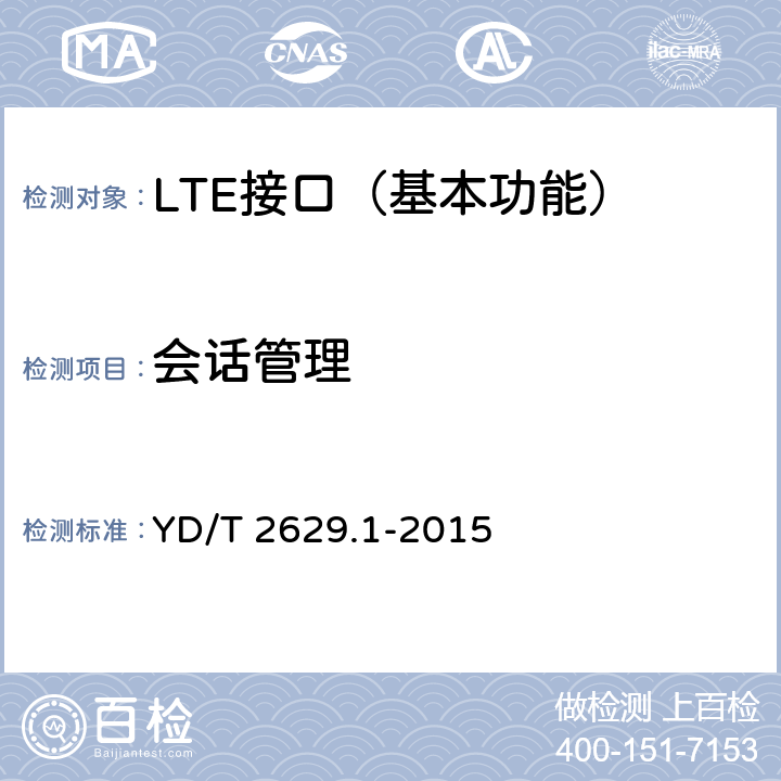 会话管理 演进的移动分组核心网络(EPC)设备测试方法 第1部分：支持E-UTRAN接入 YD/T 2629.1-2015 7.2.7