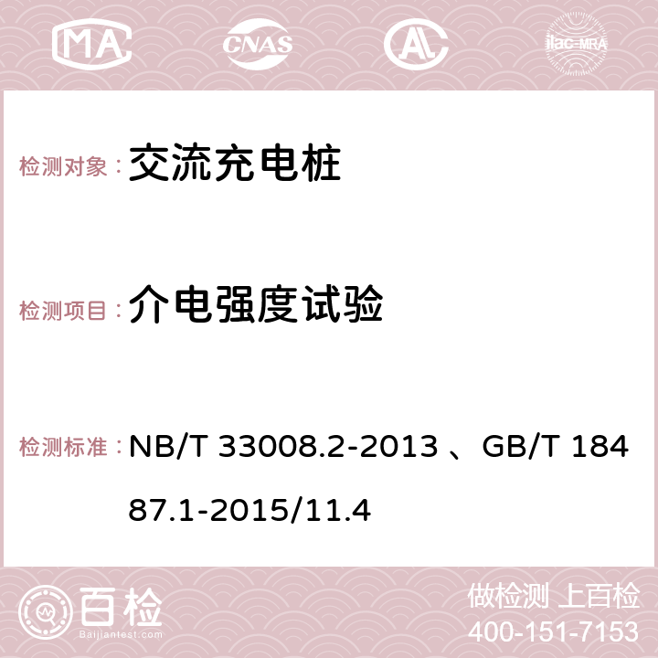 介电强度试验 电动汽车充电设备检验试验规范 第2部分：交流充电桩 NB/T 33008.2-2013 、GB/T 18487.1-2015/11.4 5.6.2