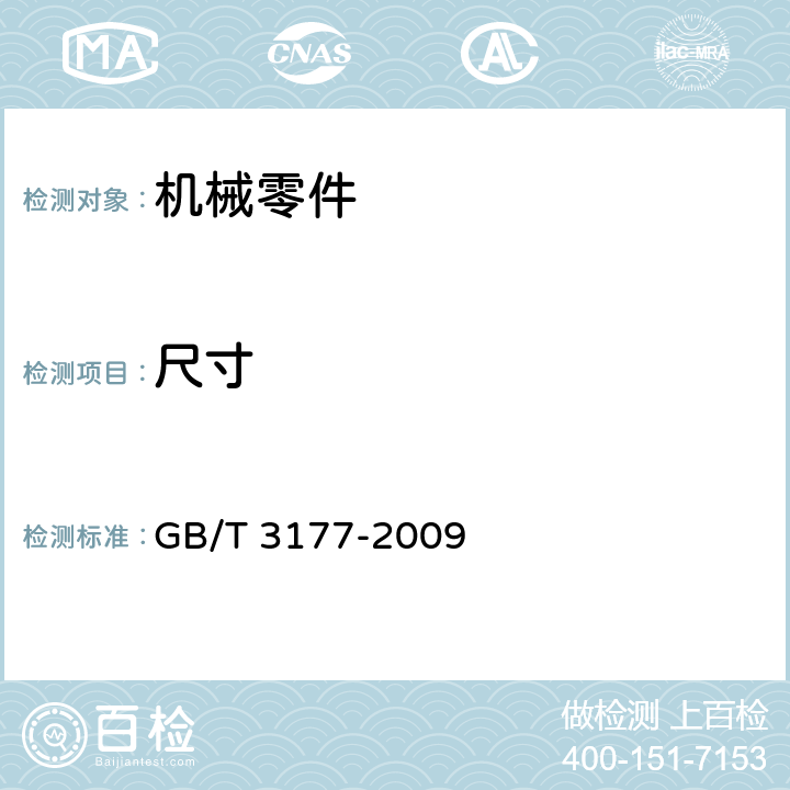 尺寸 产品几何技术规范（GPS） 光滑工件尺寸的检验 GB/T 3177-2009 /5.1