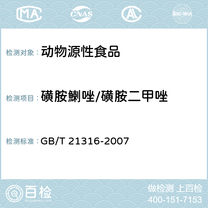 磺胺鯻唑/磺胺二甲唑 動物源性食品中磺胺類藥物殘留量的測定 高效液相色譜-質譜質譜法 GB/T 21316-2007