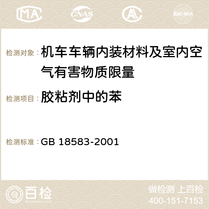 胶粘剂中的苯 室内装饰装修材料 胶粘剂中有害物质限量 GB 18583-2001 附录B