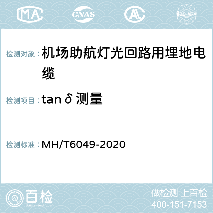 tanδ测量 T 6049-2020 机场助航灯光回路用埋地电缆 MH/T6049-2020 7.4.9