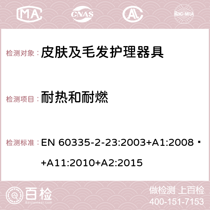 耐热和耐燃 家用和类似用途电器的安全 第 2-23 部分 皮肤及毛发护理器具的特殊要求 EN 60335-2-23:2003+A1:2008 +A11:2010+A2:2015 30