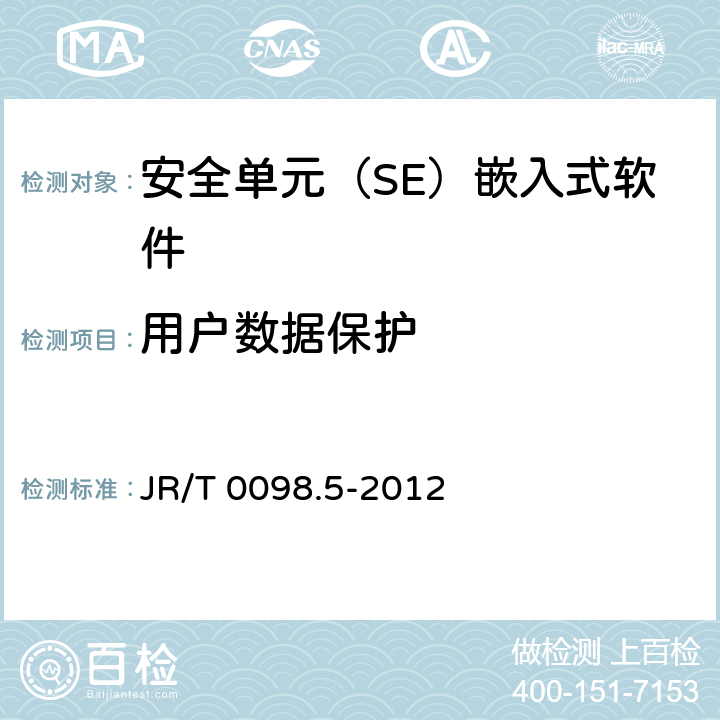 用户数据保护 中国金融移动支付 检测规范 第5部分：安全单元（SE）嵌入式软件安全 JR/T 0098.5-2012 6.2.1.4