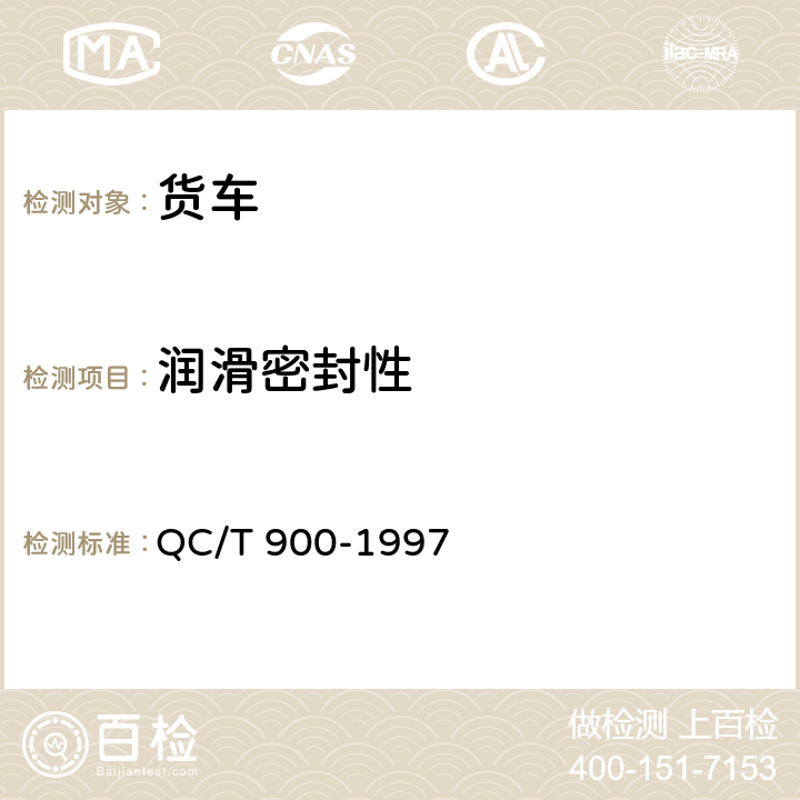 润滑密封性 汽车整车产品质量检验评定方法 QC/T 900-1997 5.3