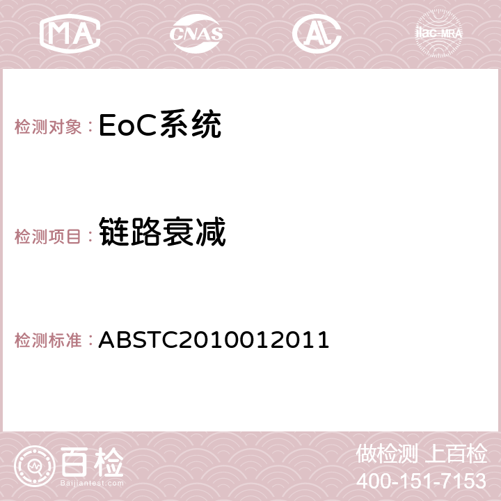 链路衰减 EoC系统测试方案 ABSTC2010012011 4.1