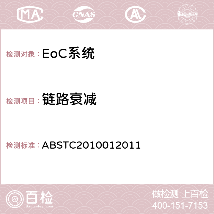 链路衰减 BSTC 2010012011 EoC系统测试方案 ABSTC2010012011 4.1