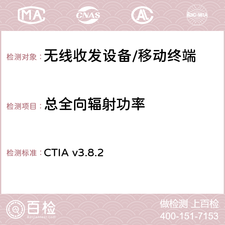 总全向辐射功率 无线终端天线性能测试计划 CTIA v3.8.2 Section 5