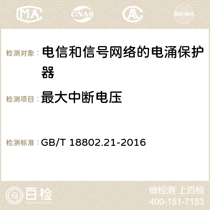 最大中断电压 低压电涌保护器 第21部分：电信和信号网络的电涌保护器（SPD）性能要求和试验方法 GB/T 18802.21-2016 6.2.2.5