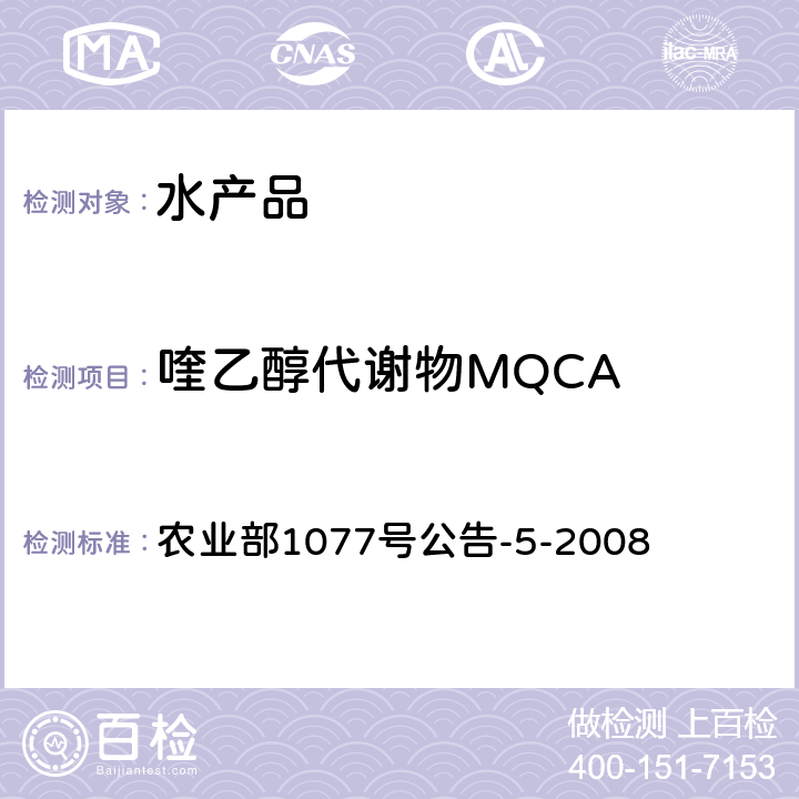 喹乙醇代谢物MQCA 水产品中喹乙醇代谢物残留量的测定 高效液相色谱法 农业部1077号公告-5-2008