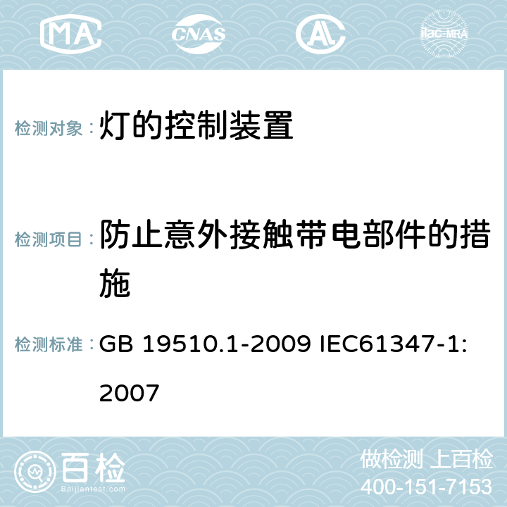 防止意外接触带电部件的措施 灯的控制装置 第1部分：一般要求和安全要求 GB 19510.1-2009 IEC61347-1:2007 10