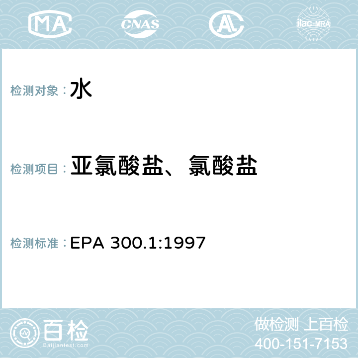 亚氯酸盐、氯酸盐 离子色谱法测定饮用水中无机阴离子 EPA 300.1:1997