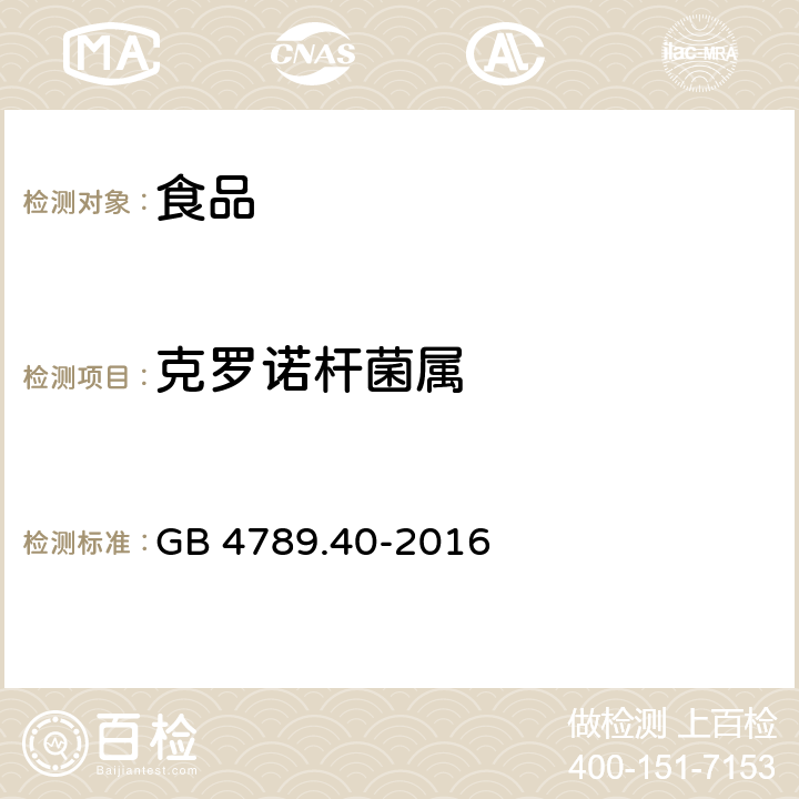 克罗诺杆菌属 食品安全国家标准 食品微生物学检验 克罗诺杆菌属（阪崎肠杆菌）检验 GB 4789.40-2016