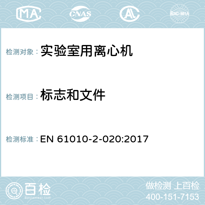 标志和文件 测量、控制和实验室用电气设备的安全要求 第7部分：实验室用离心机的特殊要求 EN 61010-2-020:2017 5