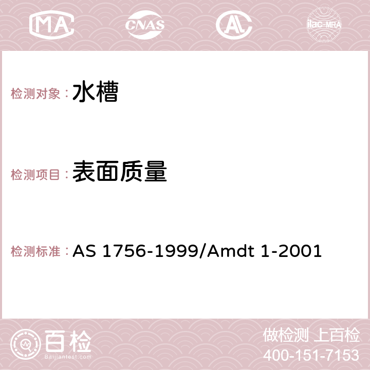 表面质量 水槽 AS 1756-1999/Amdt 1-2001 3.3