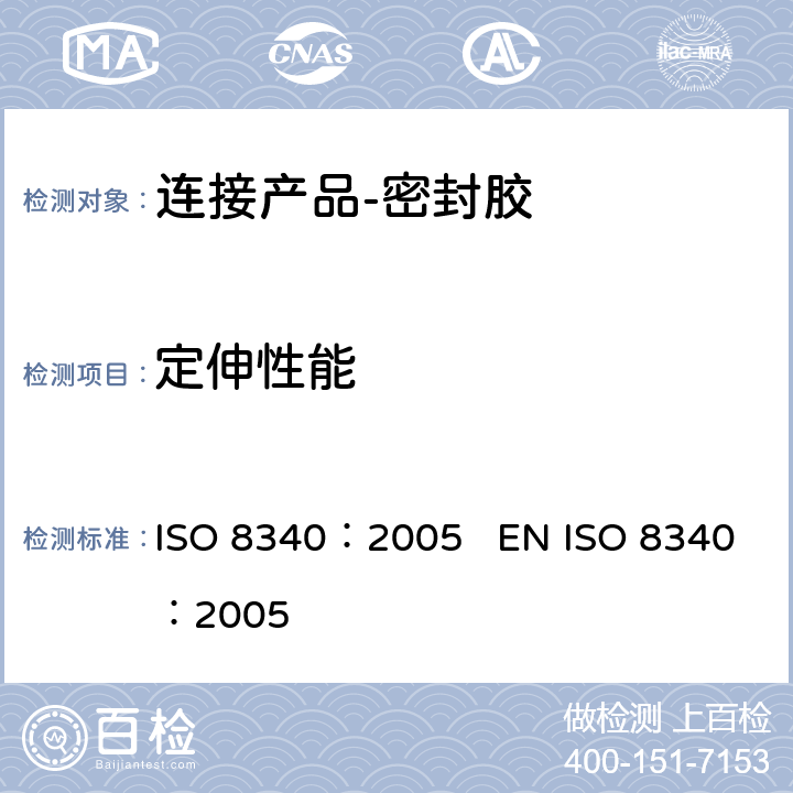 定伸性能 《房屋建筑-连接产品-密封胶-定伸性能的测定》 ISO 8340：2005 EN ISO 8340：2005