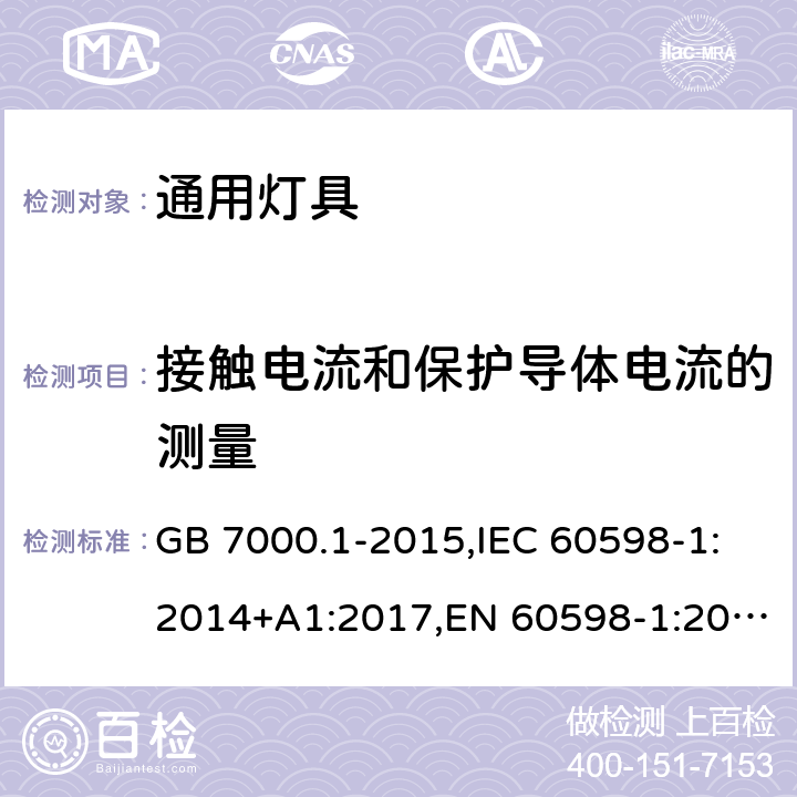 接触电流和保护导体电流的测量 灯具 第1部分：一般要求与试验 GB 7000.1-2015,IEC 60598-1:2014+A1:2017,EN 60598-1:2015+A1:2018 附录G