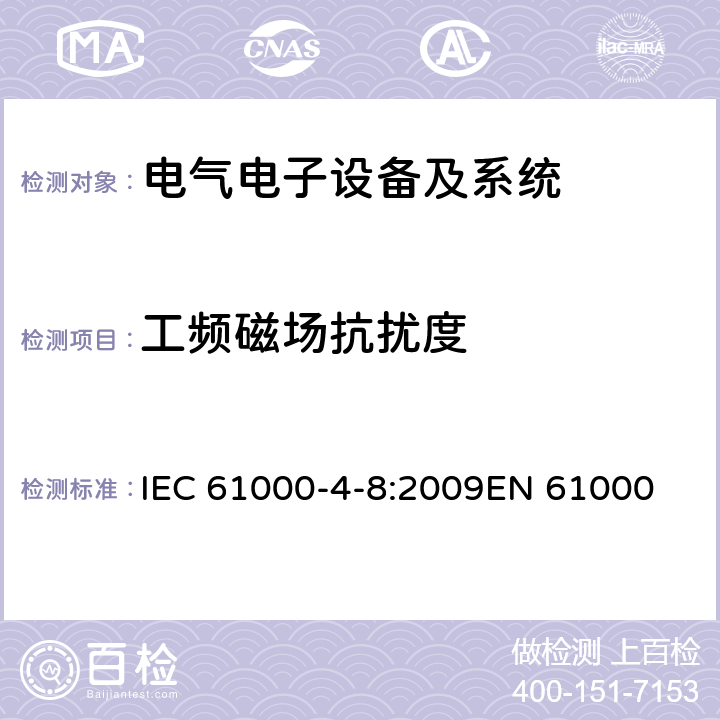 工频磁场抗扰度 电磁兼容(EMC) 第4-8部分 试验和测量技术 工频磁场抗扰度 IEC 61000-4-8:2009
EN 61000-4-8:2010
GB/T 17626.8-2006