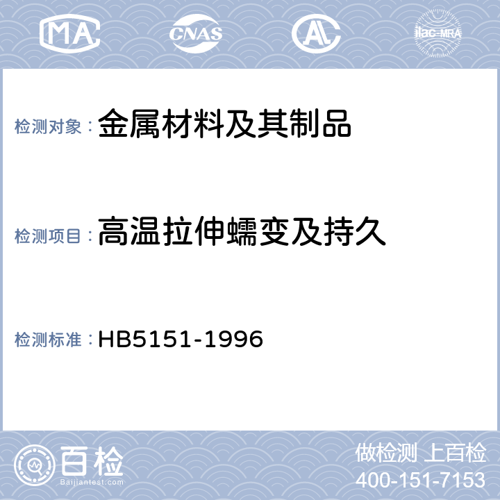 高温拉伸蠕变及持久 金属高温拉伸蠕变试验方法 HB5151-1996