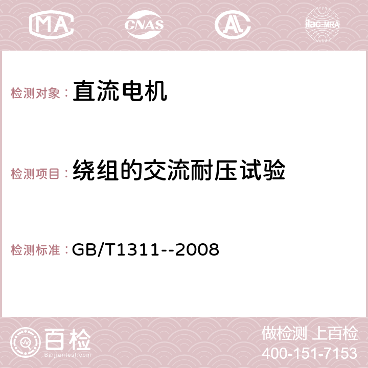 绕组的交流耐压试验 《直流电机试验方法》 GB/T1311--2008 25