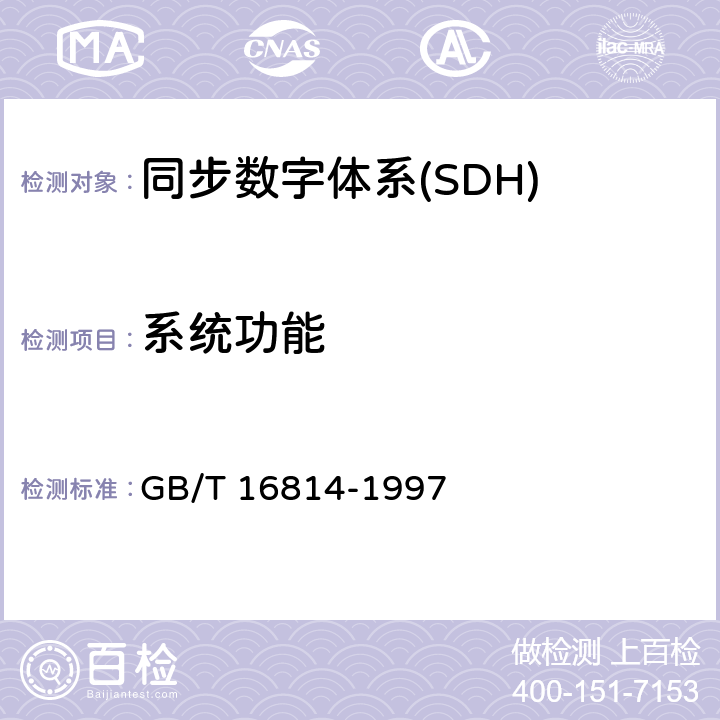 系统功能 GB/T 16814-1997 同步数字体系(SDH)光缆线路系统测试方法