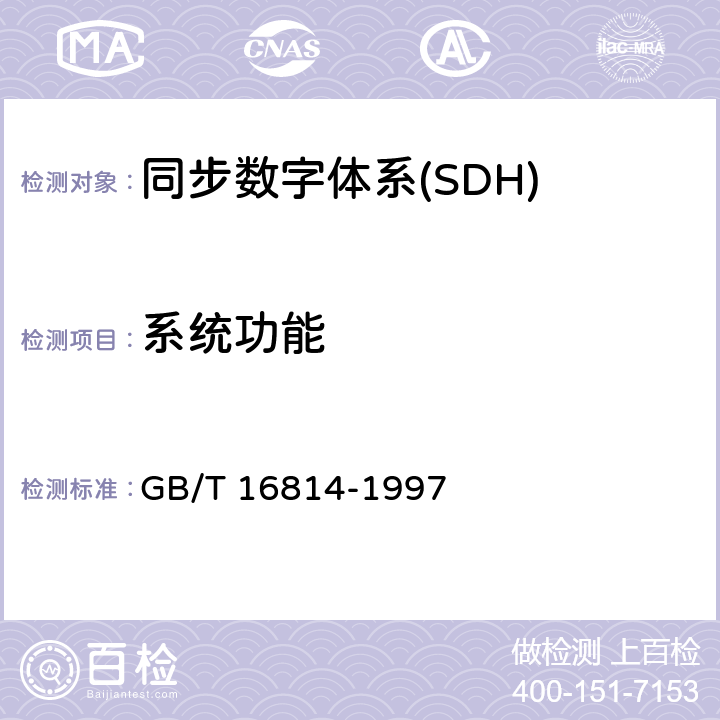 系统功能 同步数字体系(SDH)光缆线路系统测试方法 GB/T 16814-1997 9