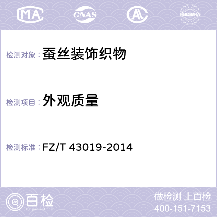 外观质量 FZ/T 43019-2014 蚕丝装饰织物