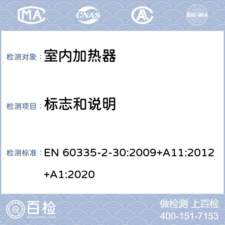 标志和说明 家用和类似用途电器的安全：室内加热器的特殊要求 EN 60335-2-30:2009+A11:2012+A1:2020 7