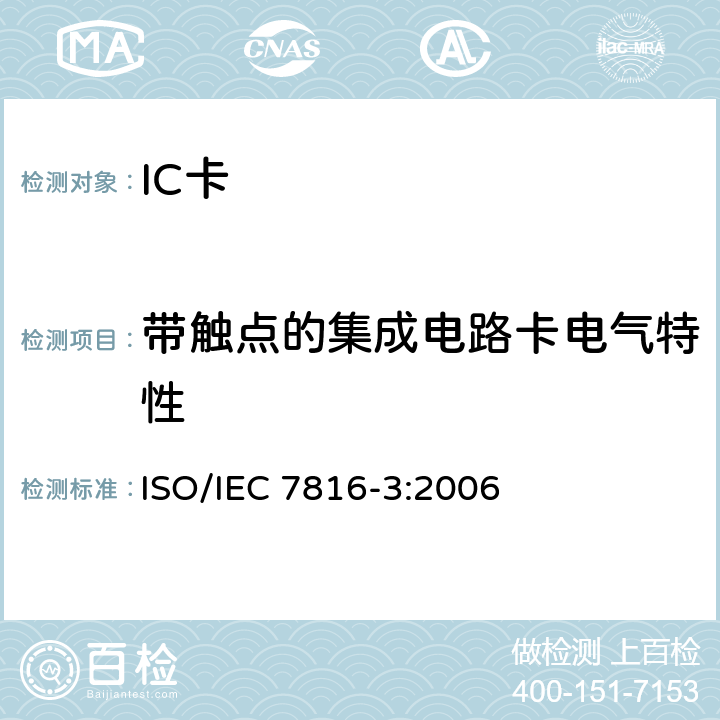 带触点的集成电路卡电气特性 识别卡-集成电路卡-第3部分：带触点的卡-电信号和传输协议 ISO/IEC 7816-3:2006 5