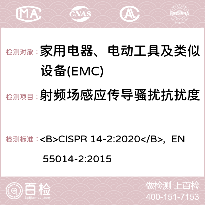 射频场感应传导骚扰抗扰度 家用电器、电动工具和类似器具的电磁兼容要求 第2部份:抗扰度—产品类标准 <B>CISPR 14-2:2020</B>, EN 55014-2:2015 5.3,5.4