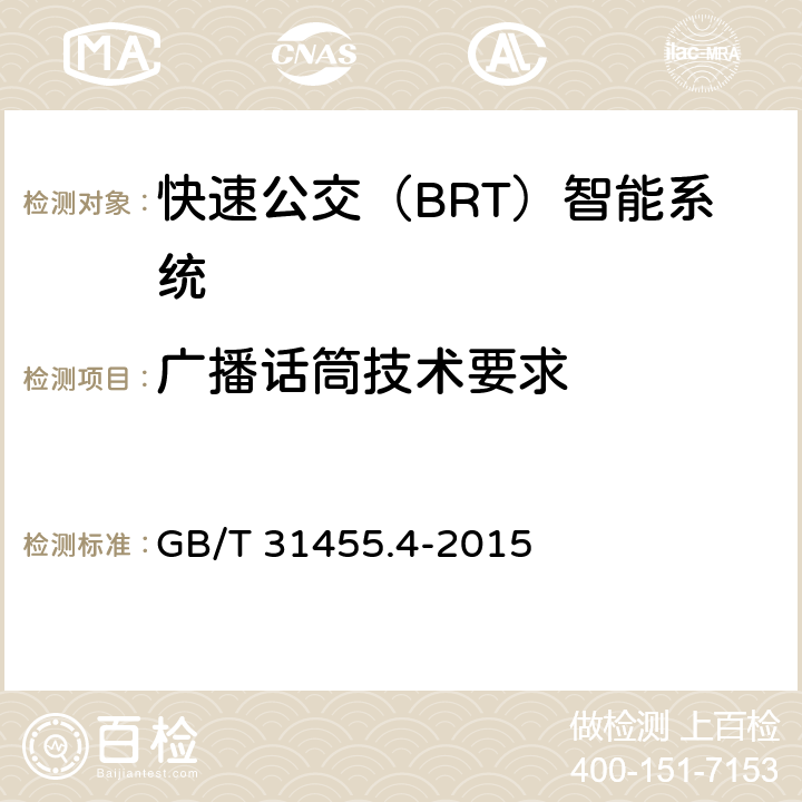 广播话筒技术要求 快速公交（BRT）智能系统第4部分：场站站台控制系统及外围设备技术要求 GB/T 31455.4-2015 6.12