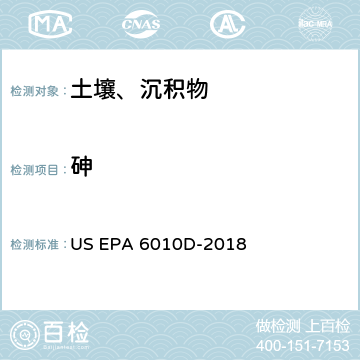 砷 前处理方法：硅基质和有机基质的微波辅助酸消解 US EPA 3052-1996分析方法：电感耦合等离子体发射光谱法 US EPA 6010D-2018