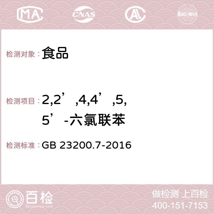 2,2’,4,4’,5,5’-六氯联苯 食品安全国家标准 蜂蜜、果汁和果酒中497种农药及相关化学品残留量的测定 气相色谱-质谱法 GB 23200.7-2016