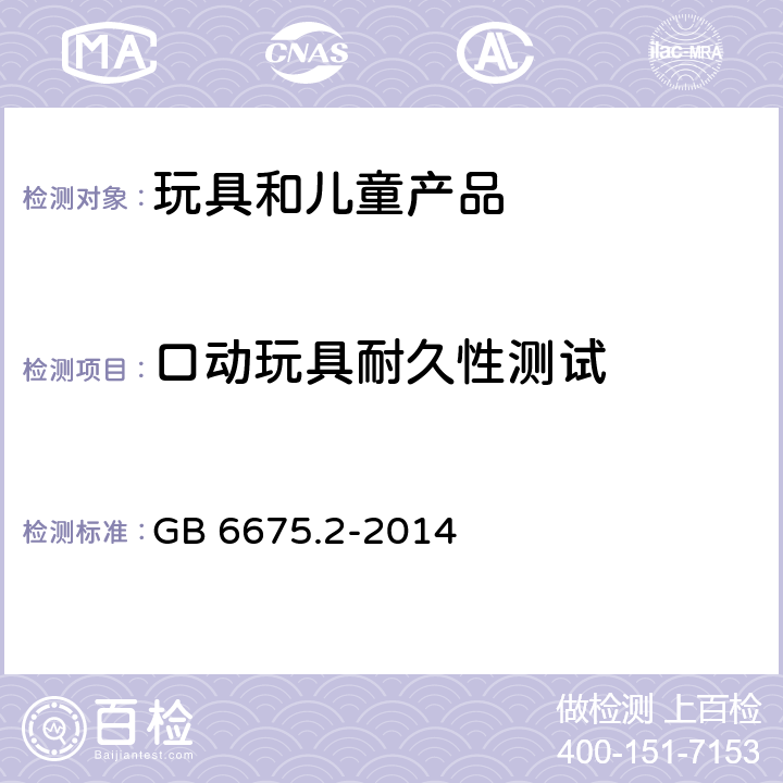 口动玩具耐久性测试 玩具安全 第2部分：机械与物理性能 GB 6675.2-2014 5.20