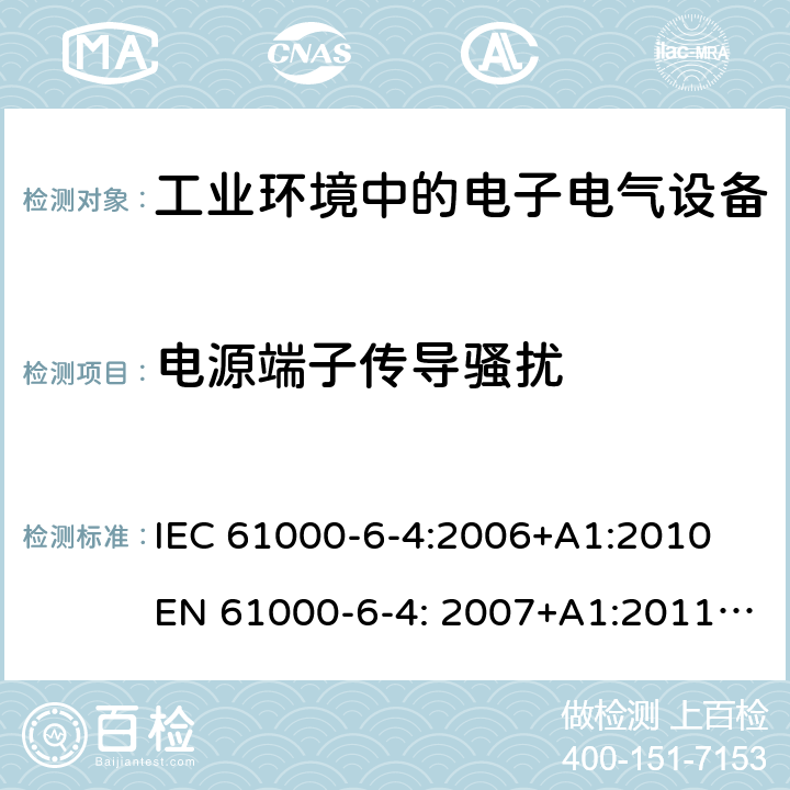 电源端子传导骚扰 电磁兼容性(EMC).第6-4部分:通用标准.工业环境中的发射标准 IEC 61000-6-4:2006+A1:2010
EN 61000-6-4: 2007+A1:2011
AS/NZS 61000. 6.4：2012 11