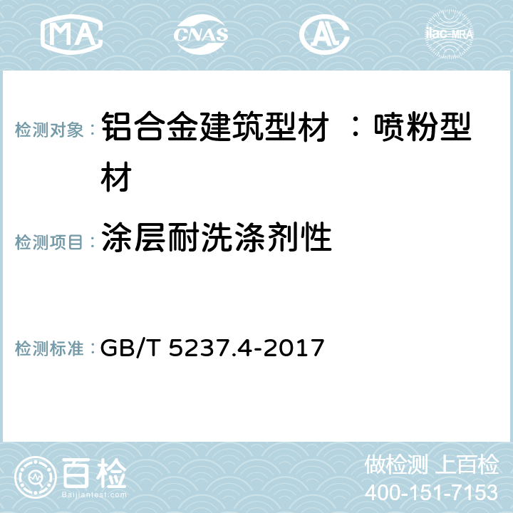 涂层耐洗涤剂性 GB/T 5237.4-2017 铝合金建筑型材 第4部分：喷粉型材