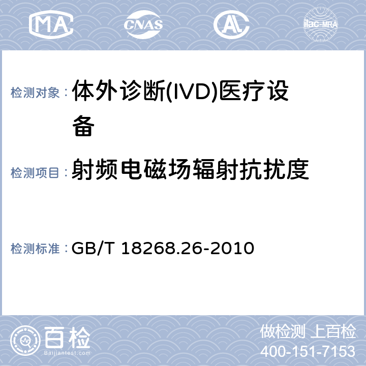 射频电磁场辐射抗扰度 测量、控制和实验室用电设备 电磁兼容性要求 第26部分：特殊要求 体外诊断(IVD)医疗设备 GB/T 18268.26-2010 6
