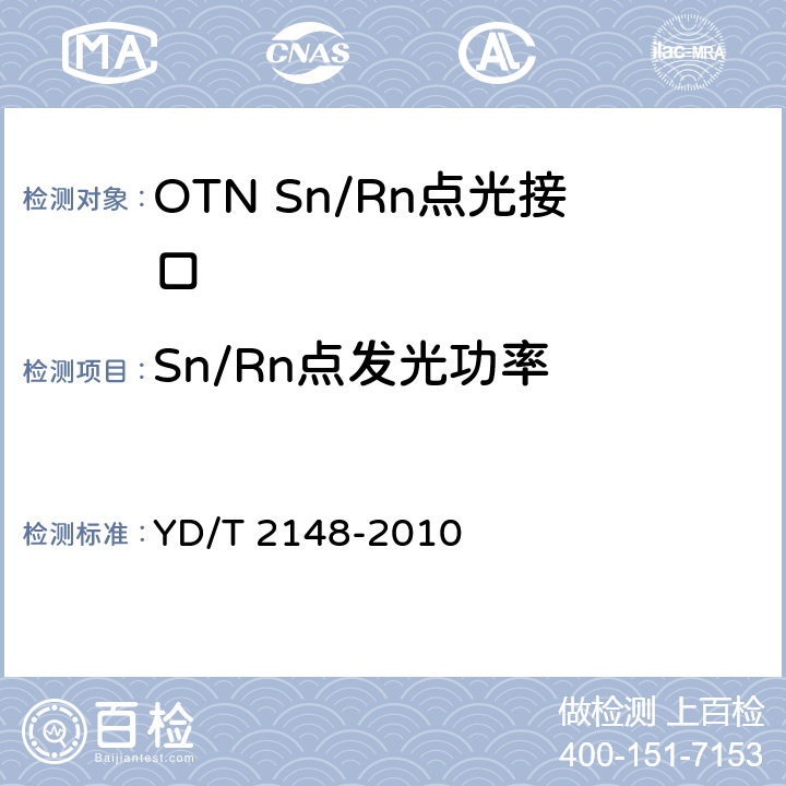 Sn/Rn点发光功率 光传送网(OTN)测试方法 YD/T 2148-2010 6.2.1