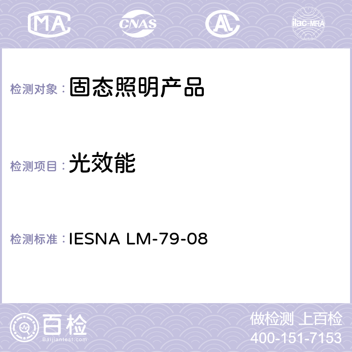 光效能 固态照明产品光电参数的测试方法 IESNA LM-79-08 11.0