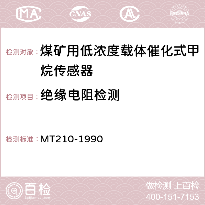 绝缘电阻检测 MT/T 210-1990 【强改推】煤矿通信,检测,控制用电工电子产品 基本试验方法