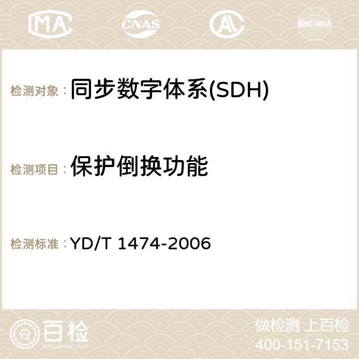 保护倒换功能 基于SDH的多业务传送节点（MSTP）技术要求——内嵌多协议标记交换（MPLS）功能部分 YD/T 1474-2006 11