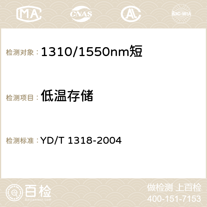 低温存储 1310/1550nm短距离单纤双向组件（模块）技术条件 YD/T 1318-2004 8.1