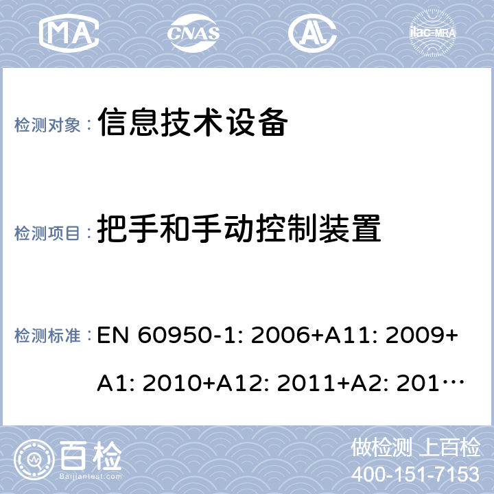 把手和手动控制装置 信息技术设备 安全 第1部分：通用要求 EN 60950-1: 2006+A11: 2009+A1: 2010+A12: 2011+A2: 2013; 4.3.2