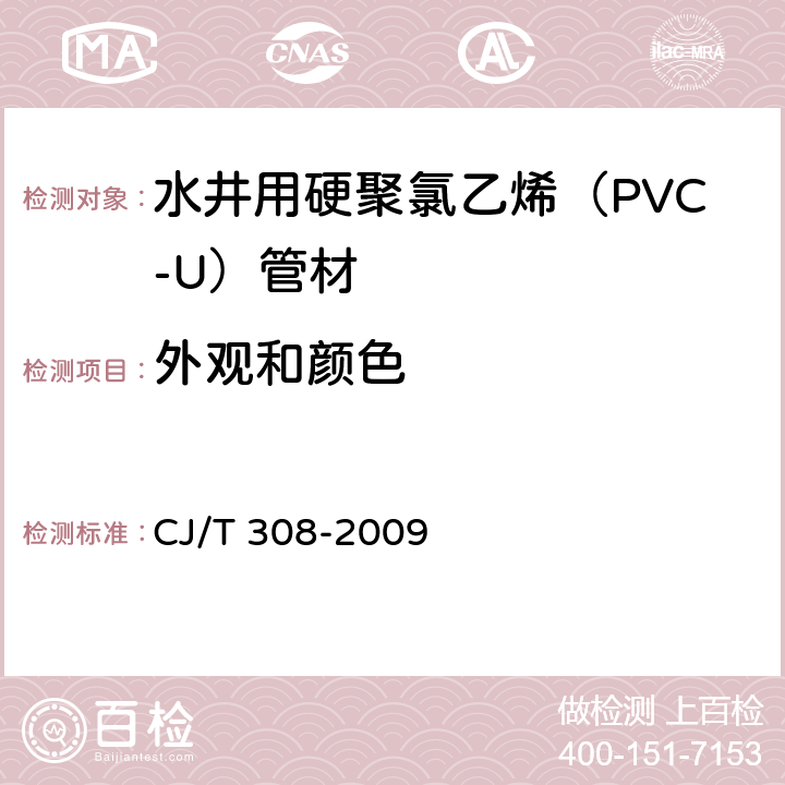 外观和颜色 水井用硬聚氯乙烯（PVC-U）管材 CJ/T 308-2009 5.2